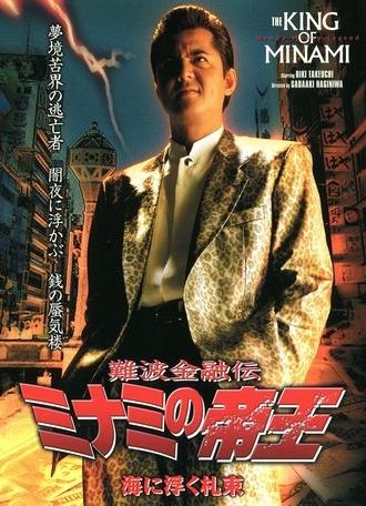 The King of Minami 24 (2003)