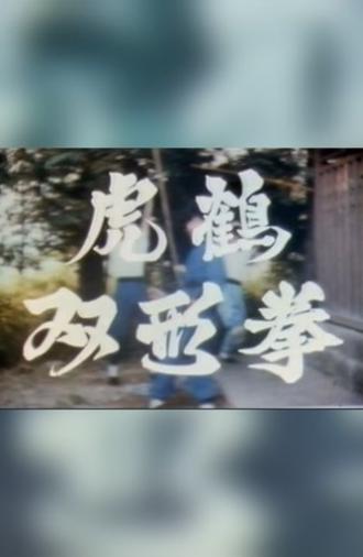 Tiger & Crane Fist (1983)