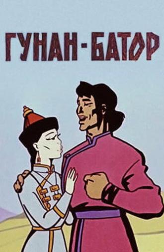 Gunan-Bator (1965)