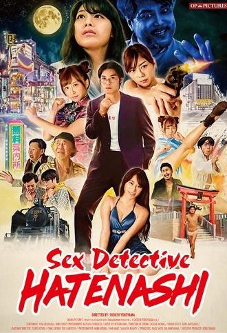 Sex Detective Hatenashi (2018)