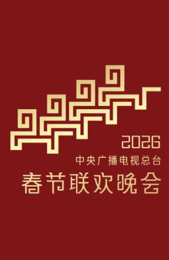CMG 2026 Spring Festival Gala (2026)