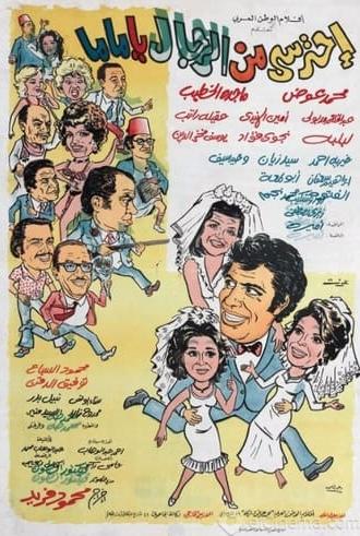 Ehtaressy Min El Regal ya Mama (1975)