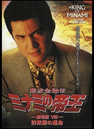 The King of Minami: Con Man's Fate (1996)