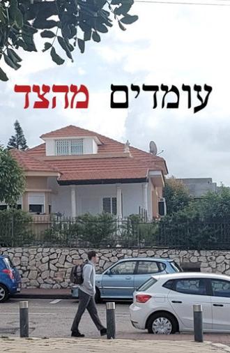 עומדים מהצד (2024)