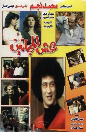 The Lunatics Nest (1979)