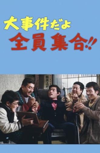 大事件だよ全員集合！！ (1973)