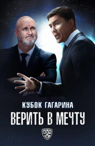 Кубок Гагарина. Верить в мечту (2025)