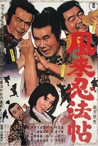 風来忍法帖 (1965)