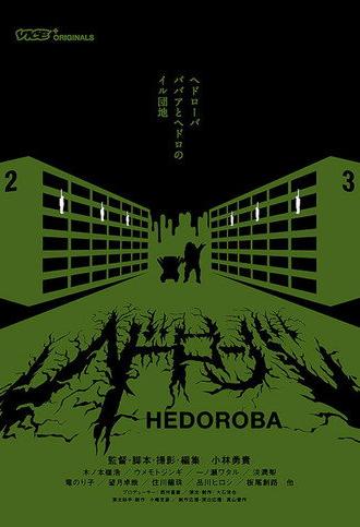 Hedoroba (2017)