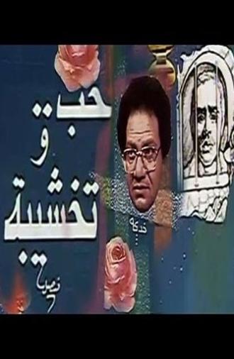 Hob Wa Takhshiba (1987)