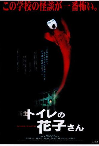 Hanako of the Toilet (1998)