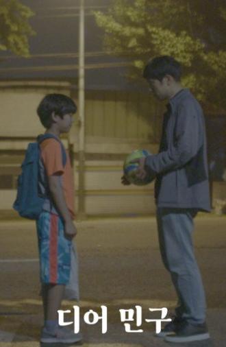 디어 민구 (2022)
