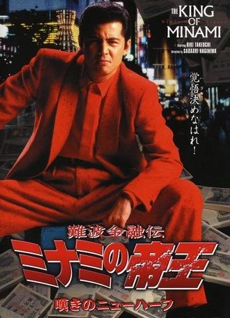 The King of Minami: Trans Woman Blues (1998)