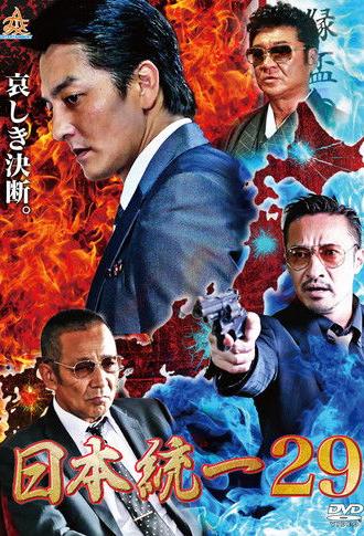 Unification of Japan 29 (2018)