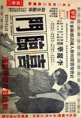 Fruit of Marriage (1956)