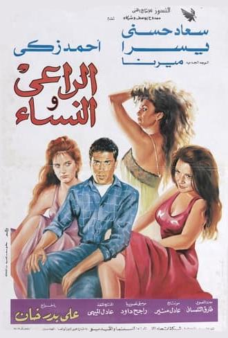 The Shepherd and the Women (1991)