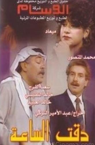 The Clock Turned (1984)