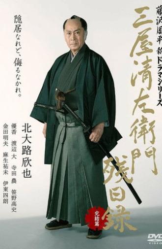 三屋清左衛門残日録 完結篇 (2017)