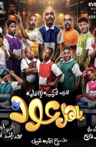 ياهل عود (2024)
