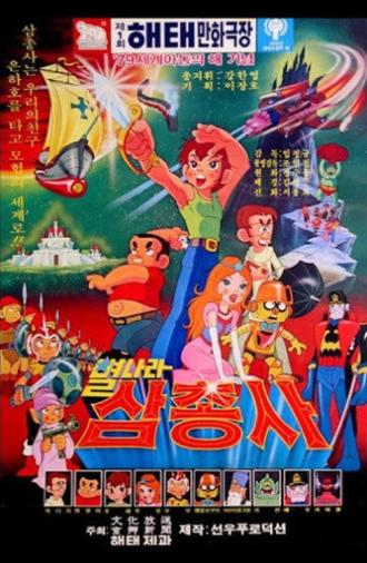 Space Three Musketeers (1979)