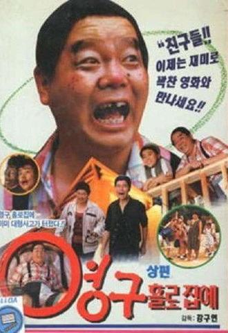 Young-gu Home Alone (1992)