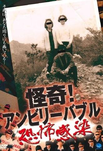 Mysterious! Unbelievable ～Fear Contagion～ (2004)