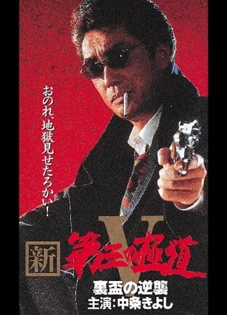 New Third Gangster V (1997)