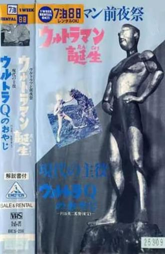 ウルトラマン前夜祭 ウルトラマン誕生 (1966)