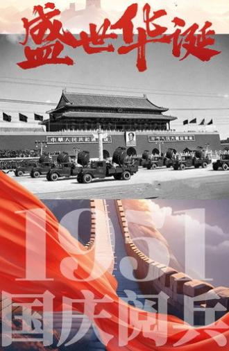 中华人民共和国1951年国庆阅兵 (1951)