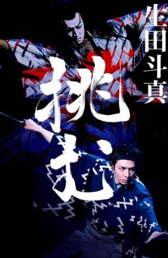 Kabuki Akadō Suzunosuke (2022)