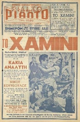 Το χαμίνι (1960)