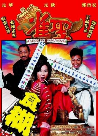 Kung Fu Mahjong (2005)