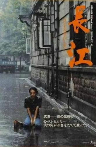 長江 (1981)
