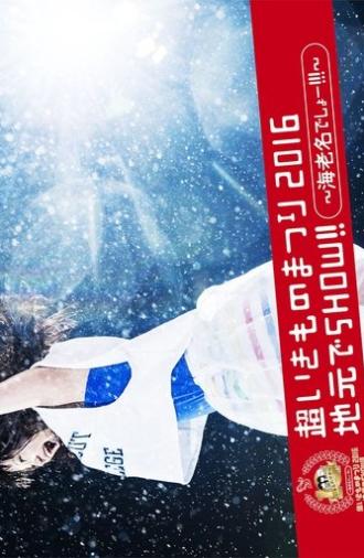 SUPER IKIMONO FESTIVAL 2016 JIMOTO DE SHOW!! (2016)