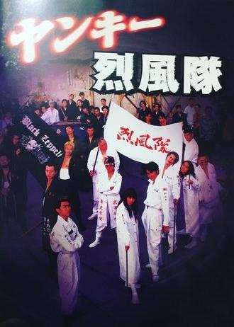 Yankee Reppuutai (1995)