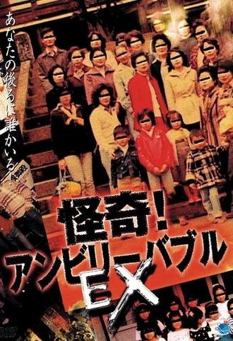 Mysterious! Unbelievable: EX (2003)