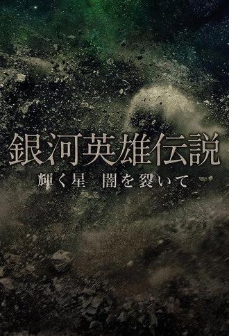 Legend of the Galactic Heroes Kagayaku Hoshi Yami wo Saite (2013)