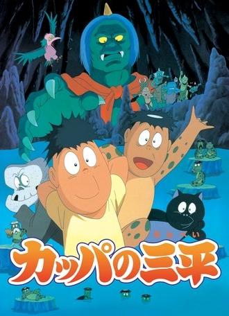 Kappa: A River Goblin and Sampei (1993)