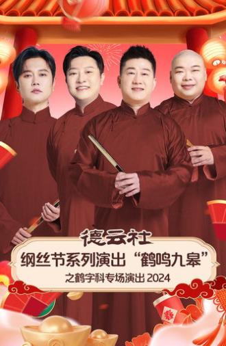 德云社纲丝节系列演出“鹤鸣九皋”之鹤字科专场演出 (2025)