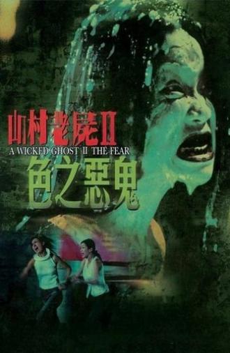 A Wicked Ghost II: The Fear (2000)