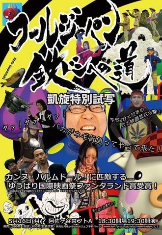 Tetsudon: Fool Wars -Battlefront Japan- (2016)