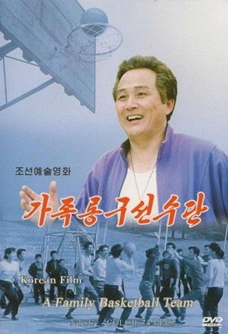 A Family Basketball Team (1998)