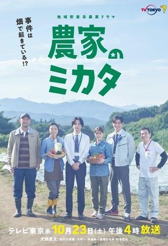 Nouka no Mikata (2021)