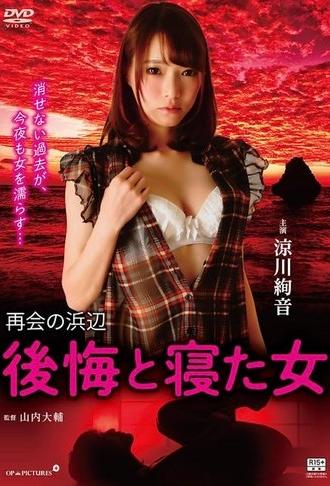 The Beach of Reunion: The Woman Who Slept with Regret (2018)