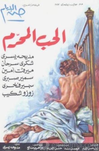 الحب المحرم (1971)