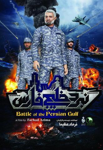 Battle of the Persian Gulf II (2017)