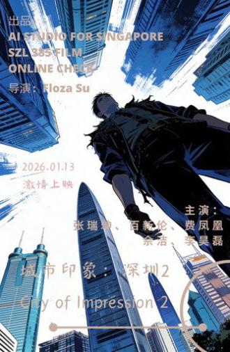 城市印象：深圳2 (2026)