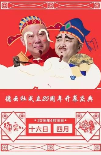 德云社成立20周年庆典 (2016)
