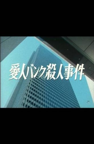 Aijin Bank Satsujin Jiken (1984)
