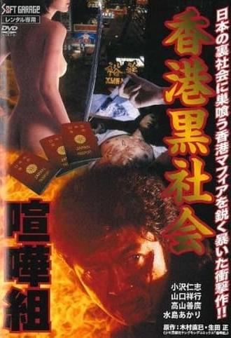 Hong Kong Underworld: Kenka-Gumi 2 (1999)